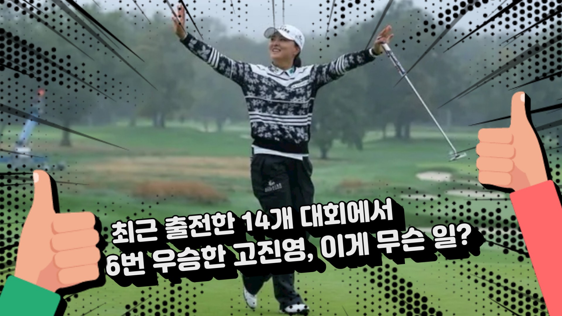 디펜딩 챔피언은 이 대회 포함 최근 14번 출전에 6번 우승했다