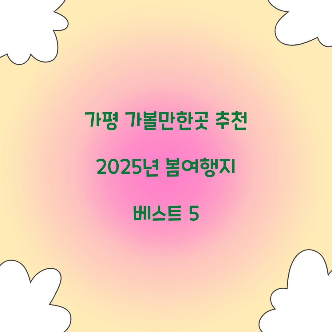 가평 가볼만한곳