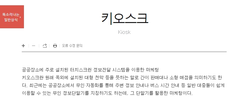 일반 상식 사전에 나온 키오스크의 정의와 마케팅 활용