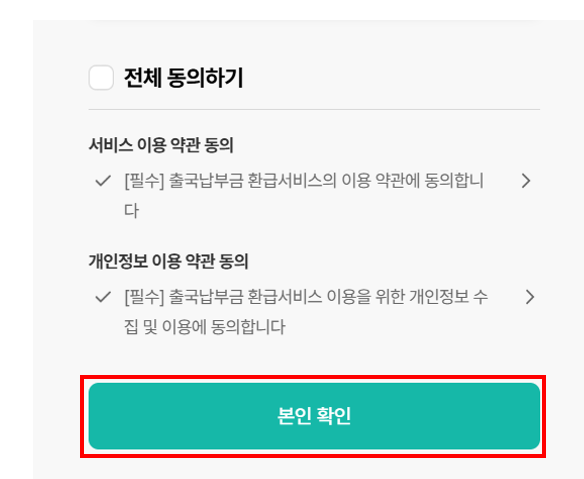 출국납부금-환급