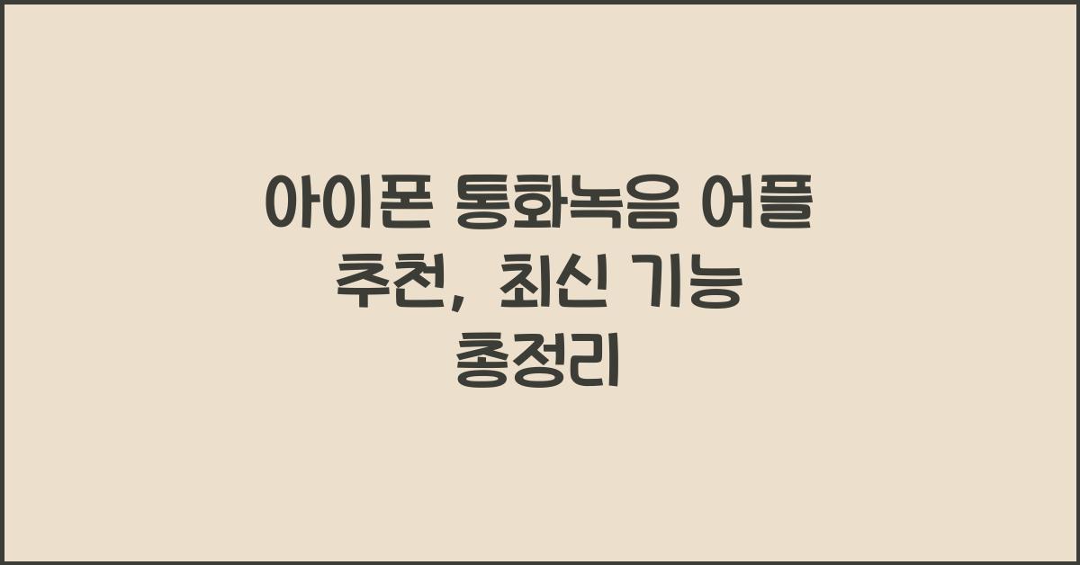 아이폰 통화녹음 어플