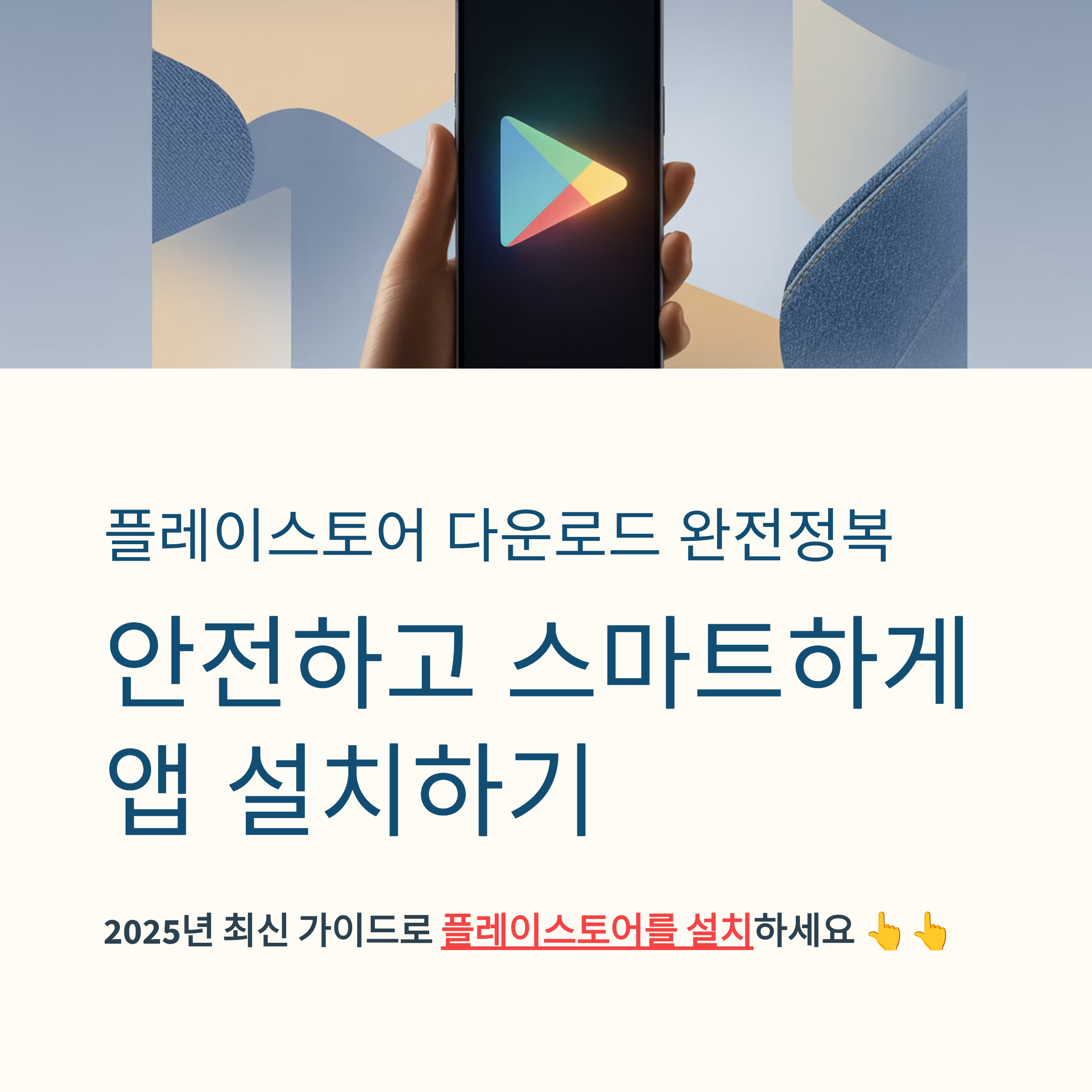 플레이스토어 앱 설치