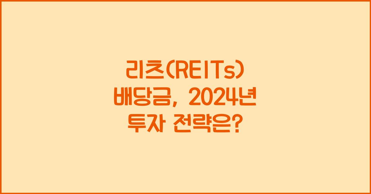 리츠(REITs) 배당금