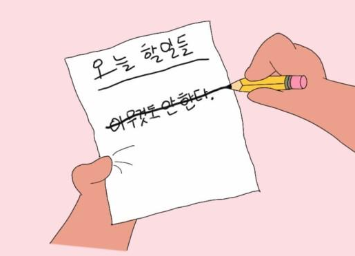 게으름과 휴식 구분법