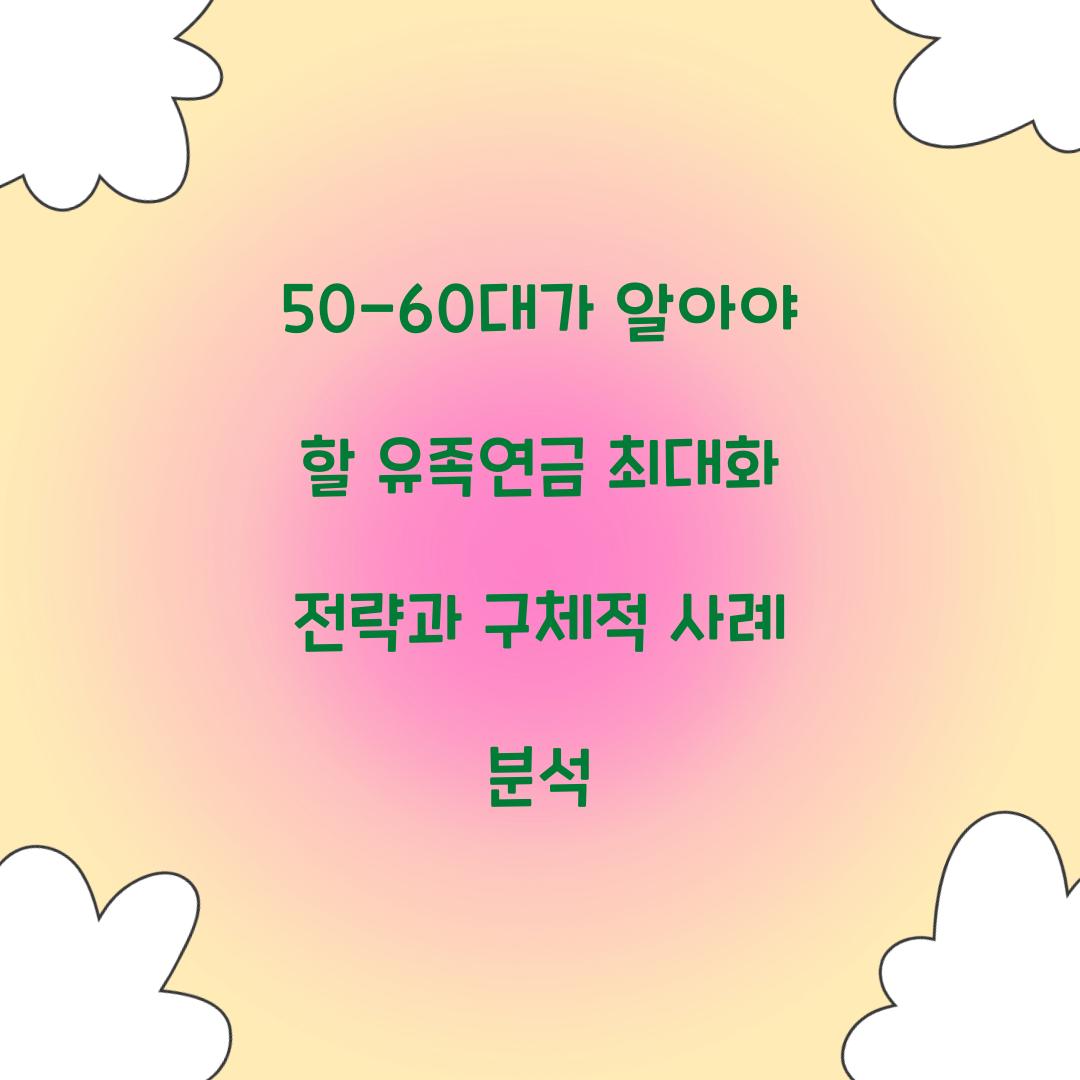 50-60대가 알아야 할 유족연금 최대화 전략
