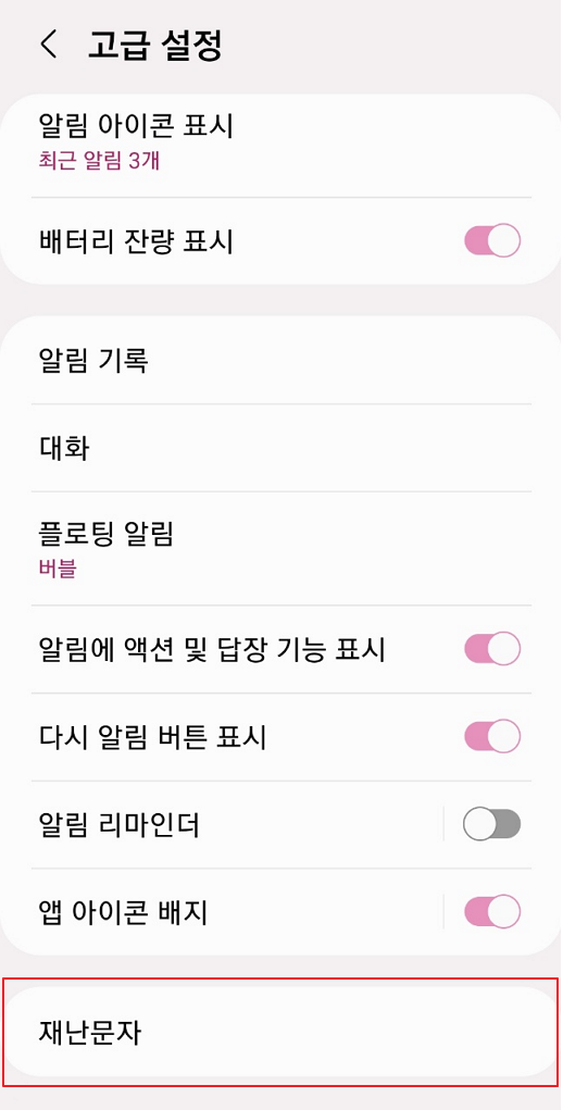 재난 문자 설정