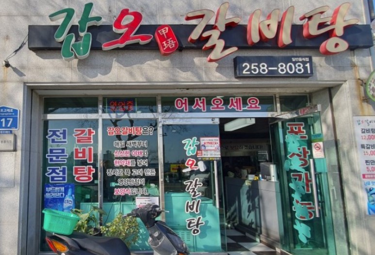 갑오갈비탕1