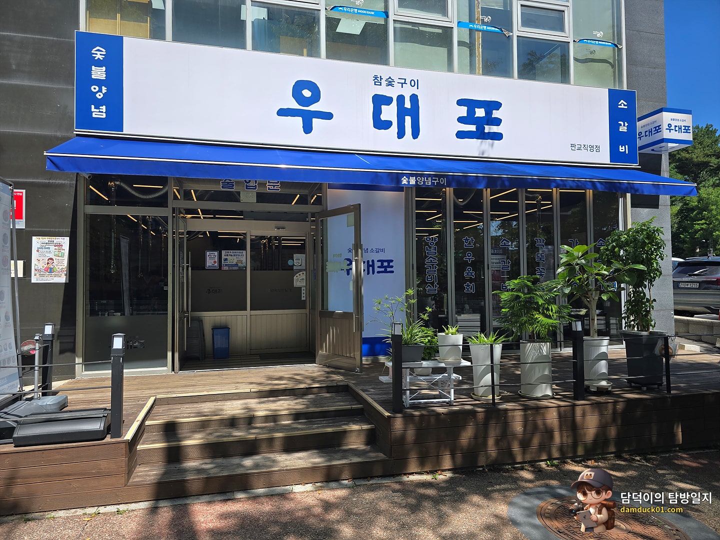우대포 판교직영점
