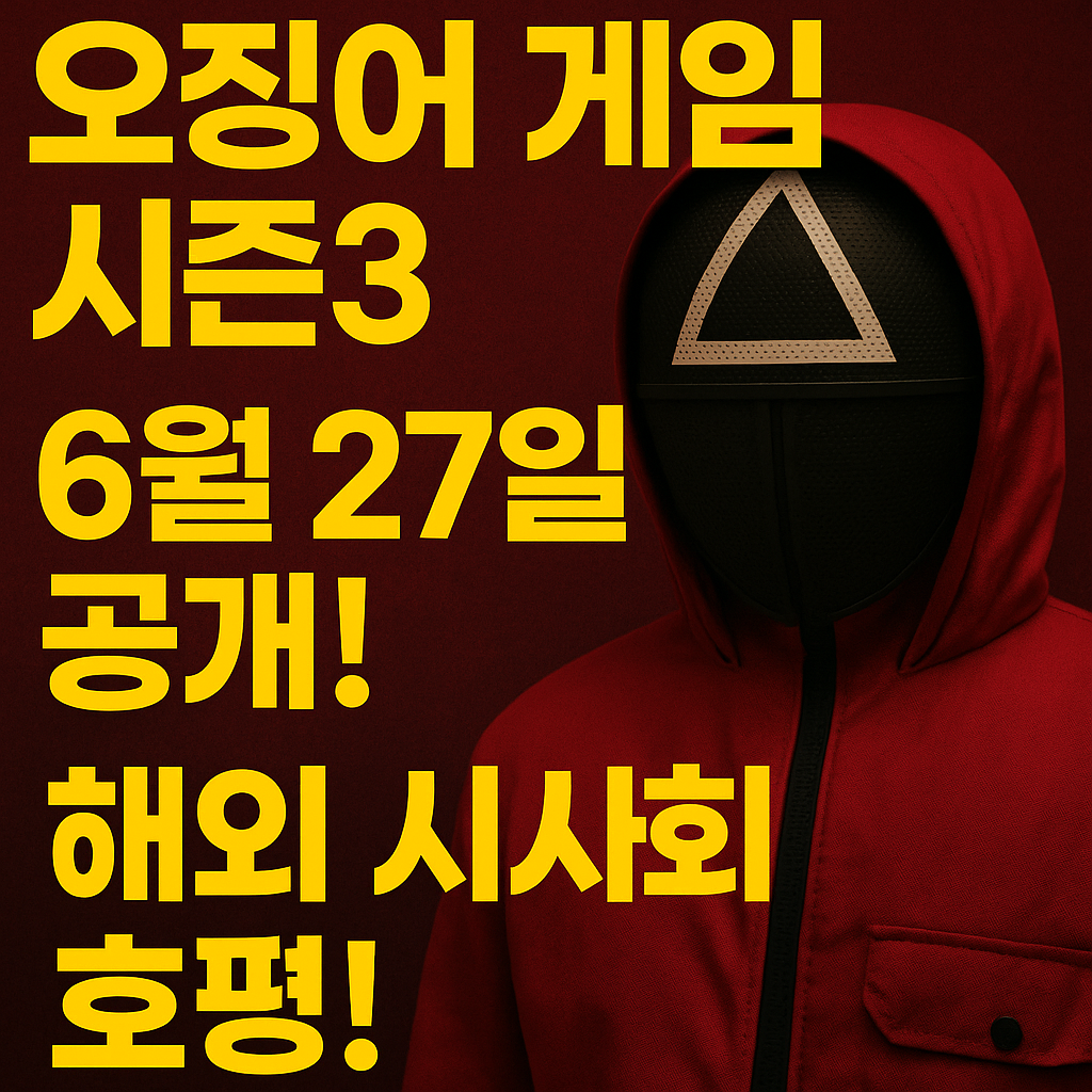 오징어게임