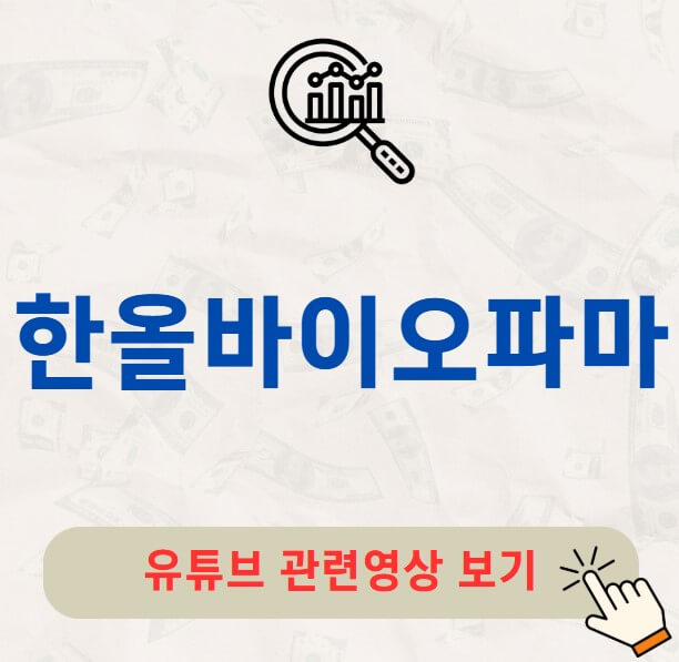 한올바이오파마 배당금 지급일 배당락일