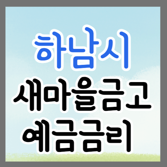 하남시 새마을금고 정기예금 금리 높은 곳 추천 ❘ 금리비교 ❘ 특판 ❘ 적금금리