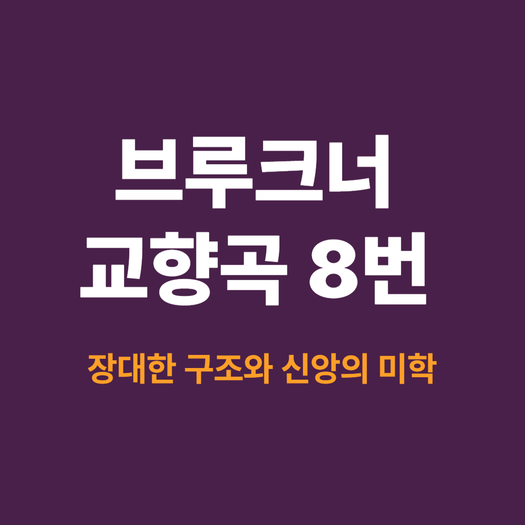 브루크너 교향곡 8번의 악보와 오케스트라 구성 구조도