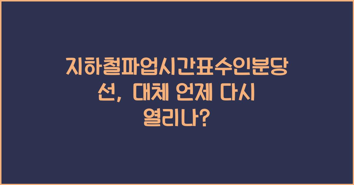 지하철파업시간표수인분당선