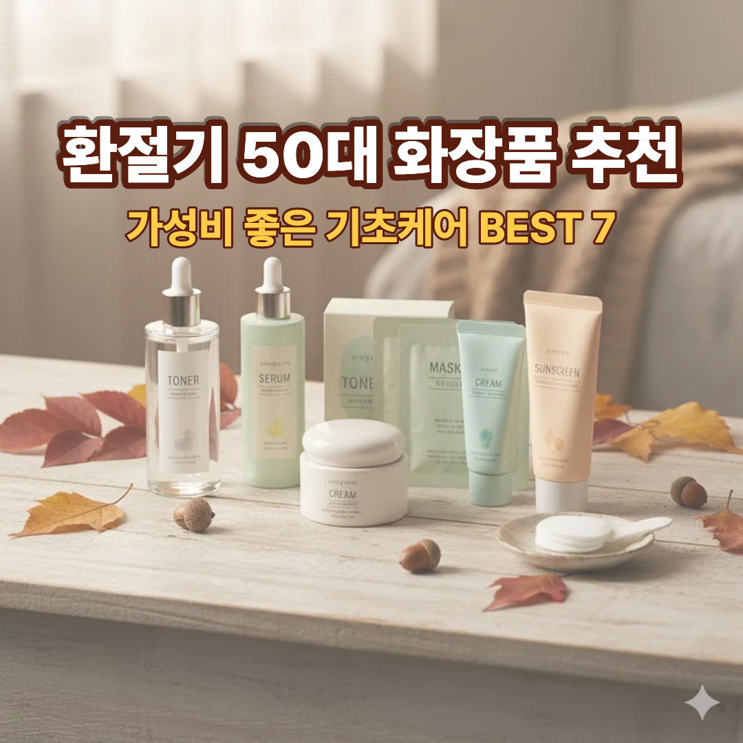 환절기 50대 화장품 추천|가성비 좋은 기초케어 BEST 7