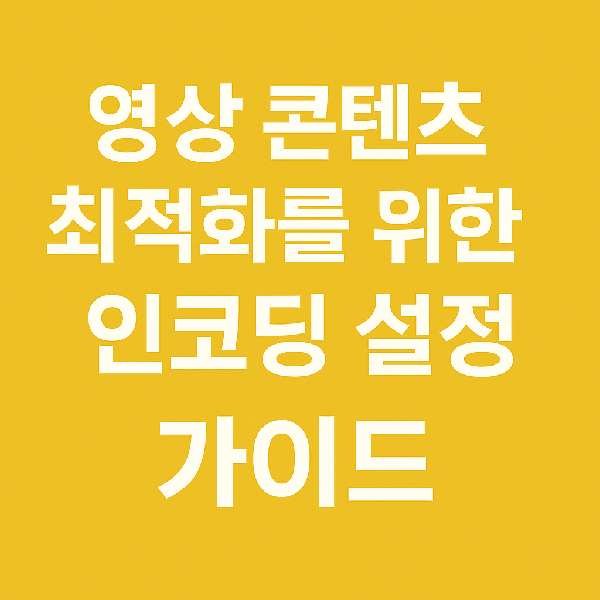 영상 콘텐츠 최적화를 위한 인코딩 설정 텍스트썸네일