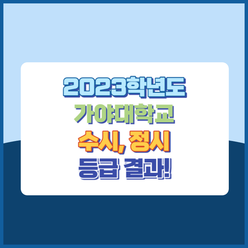 2023학년도 가야대학교 수시&#44; 정시 등급 결과 및 2024학년도 전형별 주요사항