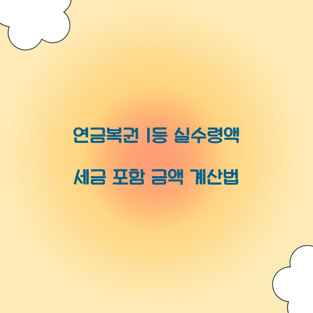 연금복권 1등 실수령액