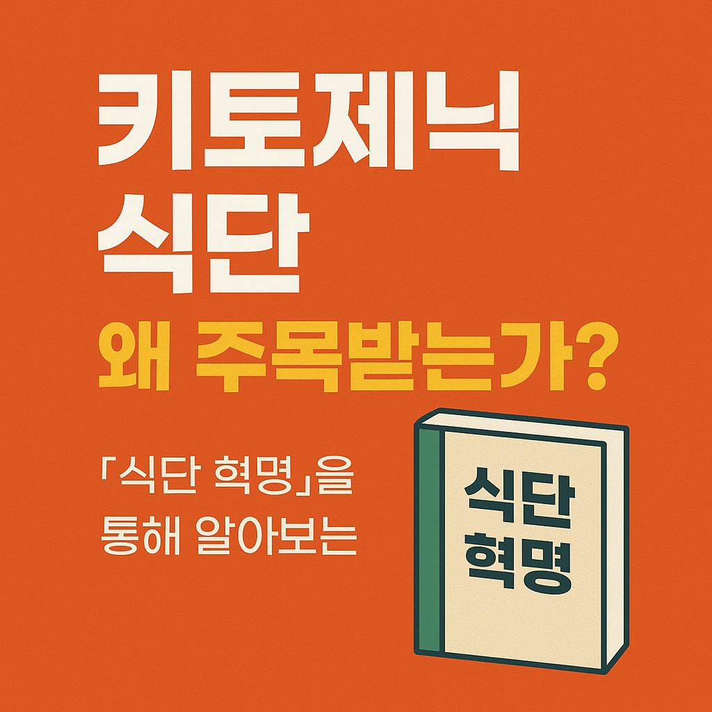 키토제닉-식단-썸네일