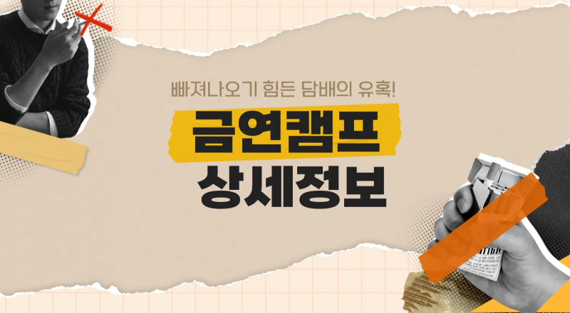 금연서비스 금연두드림 정보