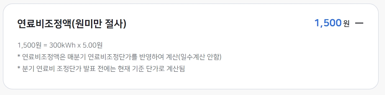 연료비조정요금 상세 내역