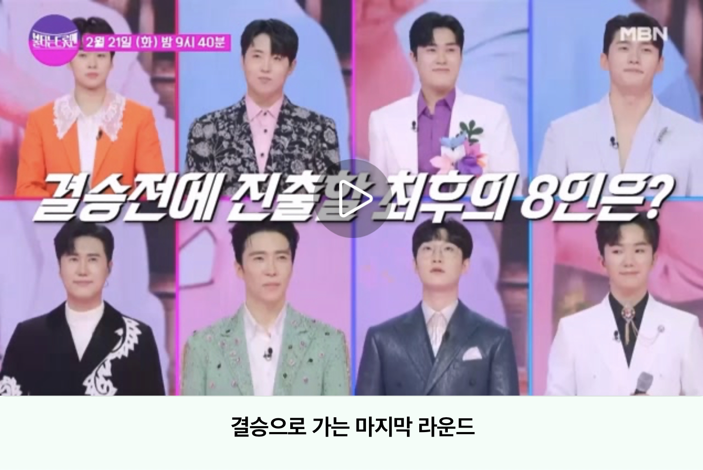 불타는트롯맨명장면