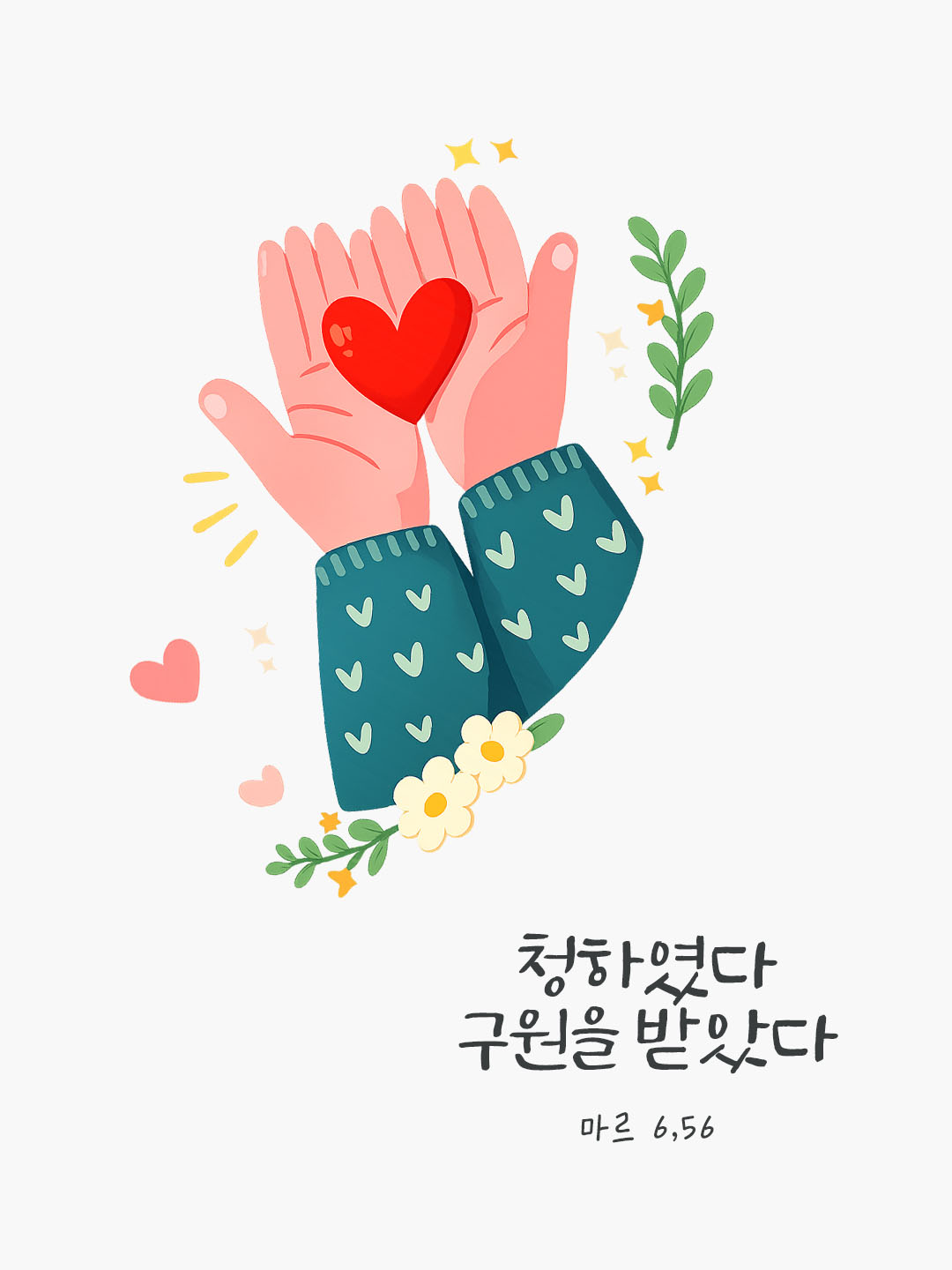 청하였다. 구원을 받았다. (마르 6,56) 피어나네 오늘 말씀카드 성경구절 이미지
