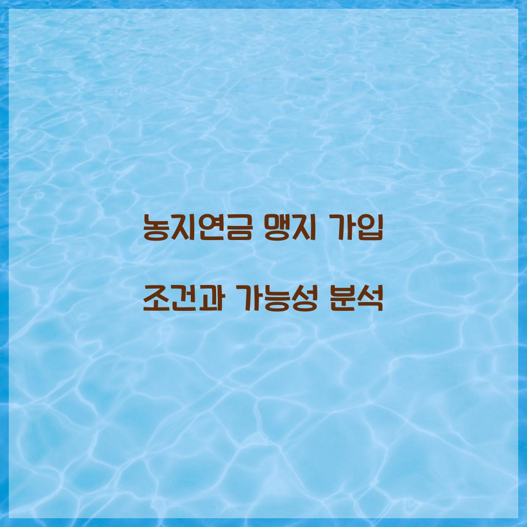 농지연금 맹지
