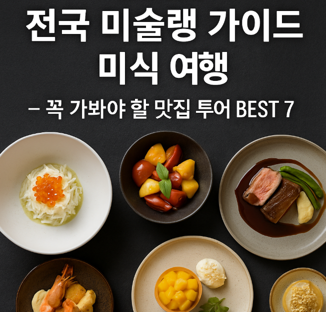 전국 미슐랭