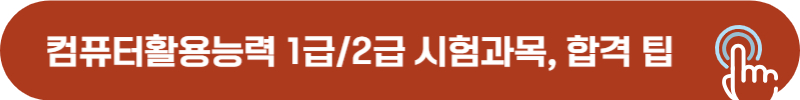 컴퓨터활용능력 1급, 2급 시험과목 및 합격 공부 방법