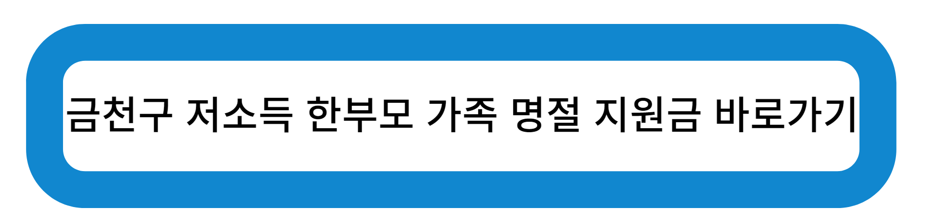 금천구 저소득 한부모 가족 명절 지원금 바로가기