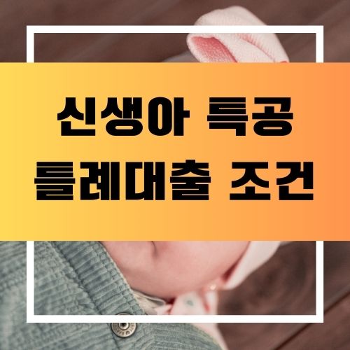 신생아 특공