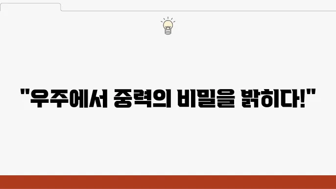 우주에서의 중력 미세 중력 실험