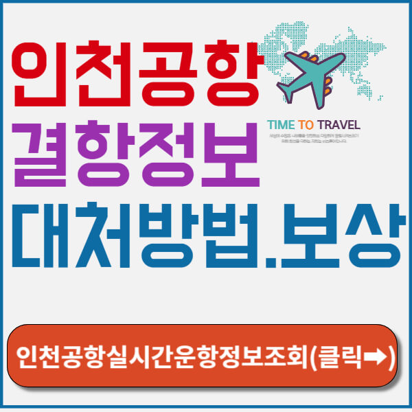 인천공항 결항정보 썸네일
