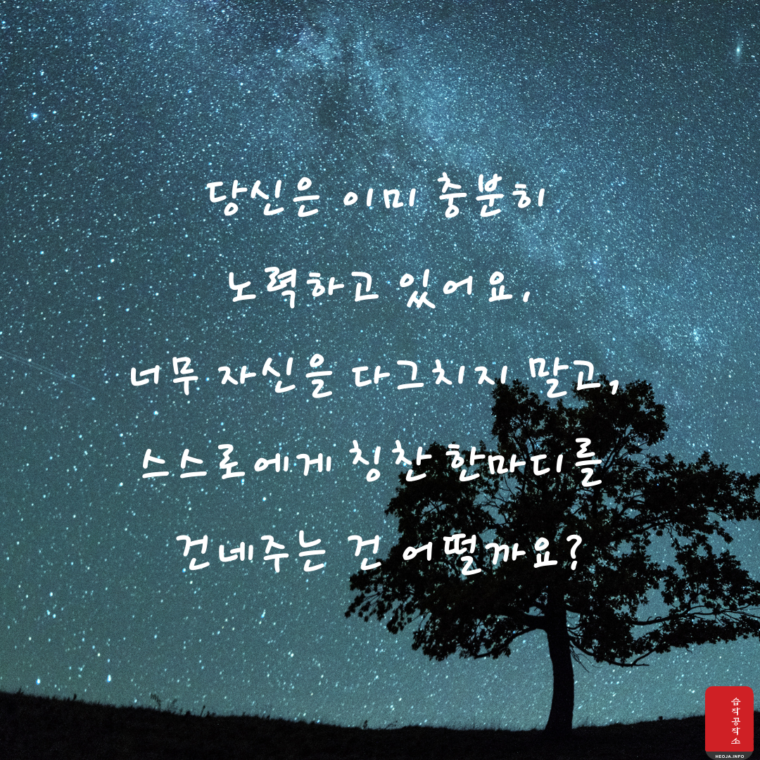 마음을 다스리는 글귀 위로가 되는 좋은 글 모음 이미지 문구