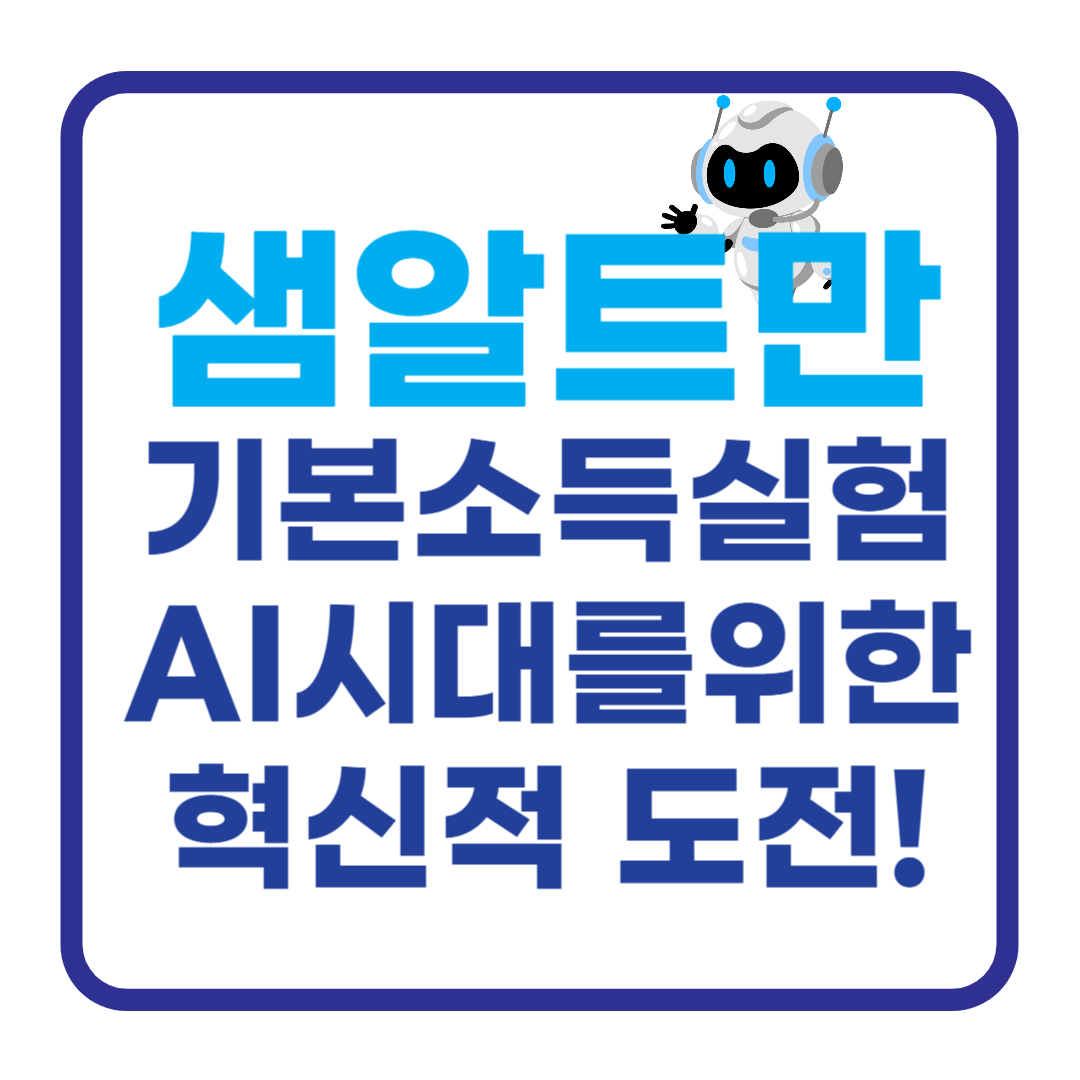 샘알트만기본소득실험
