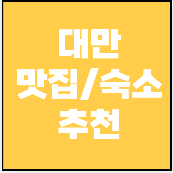 대만 여행, 핫한 맛집 숙소 리스트