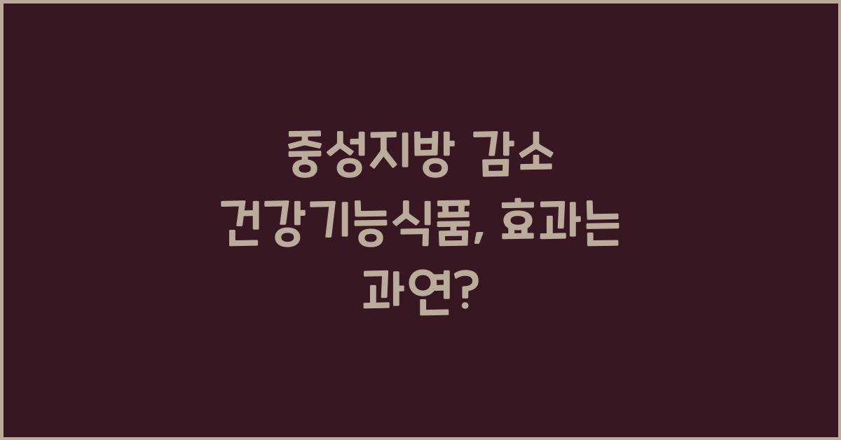 중성지방 감소 건강기능식품