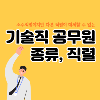 기술직-공무원-종류-대표섬네일