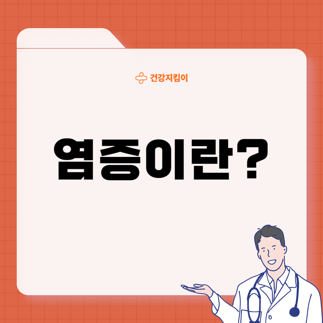 만성염증 자가진단법 증상
