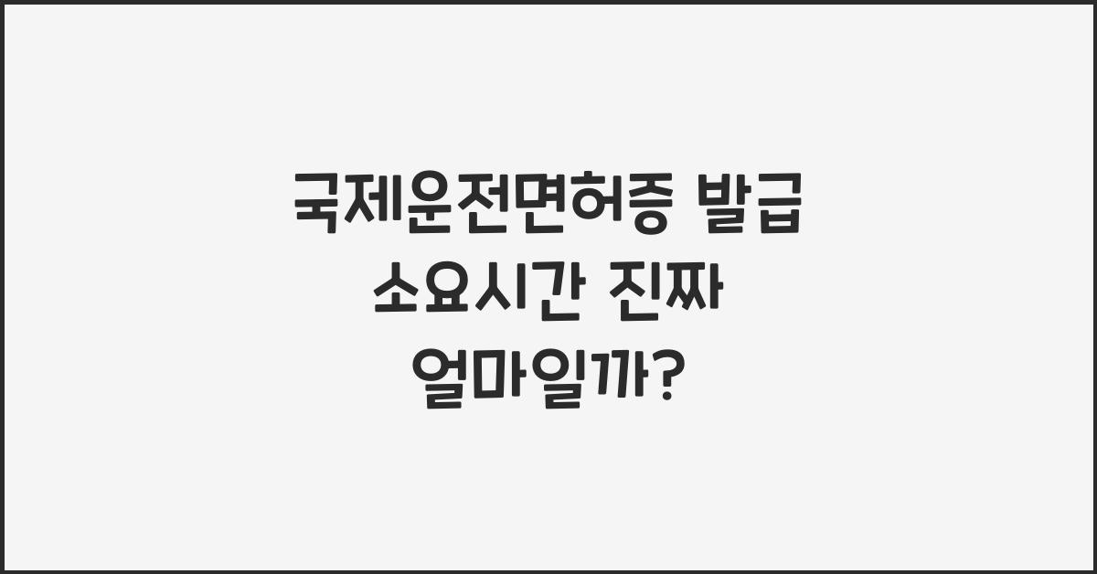 국제운전면허증 발급 소요시간