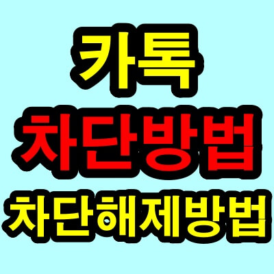 카카오톡 차단방법(카톡 차단방법) 및 차단해제방법