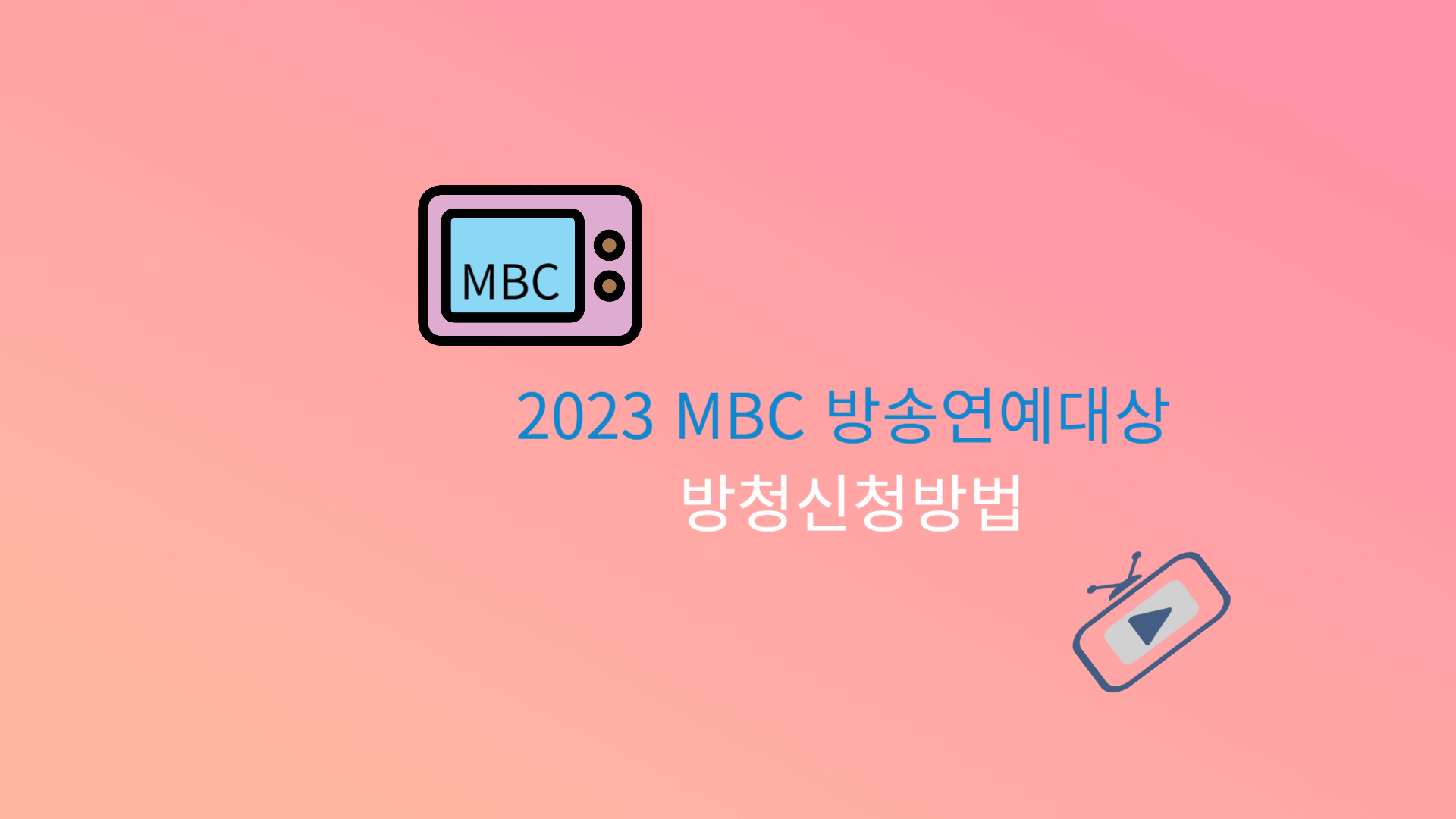2023 MBC 방송연예대상 방청신청방법