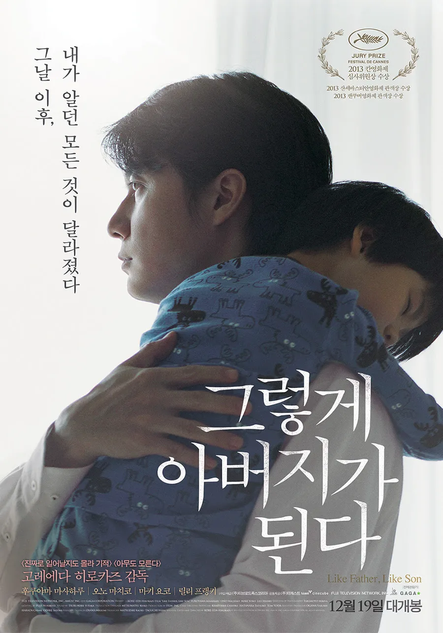 영화 그렇게 아버지가 된다 포스터