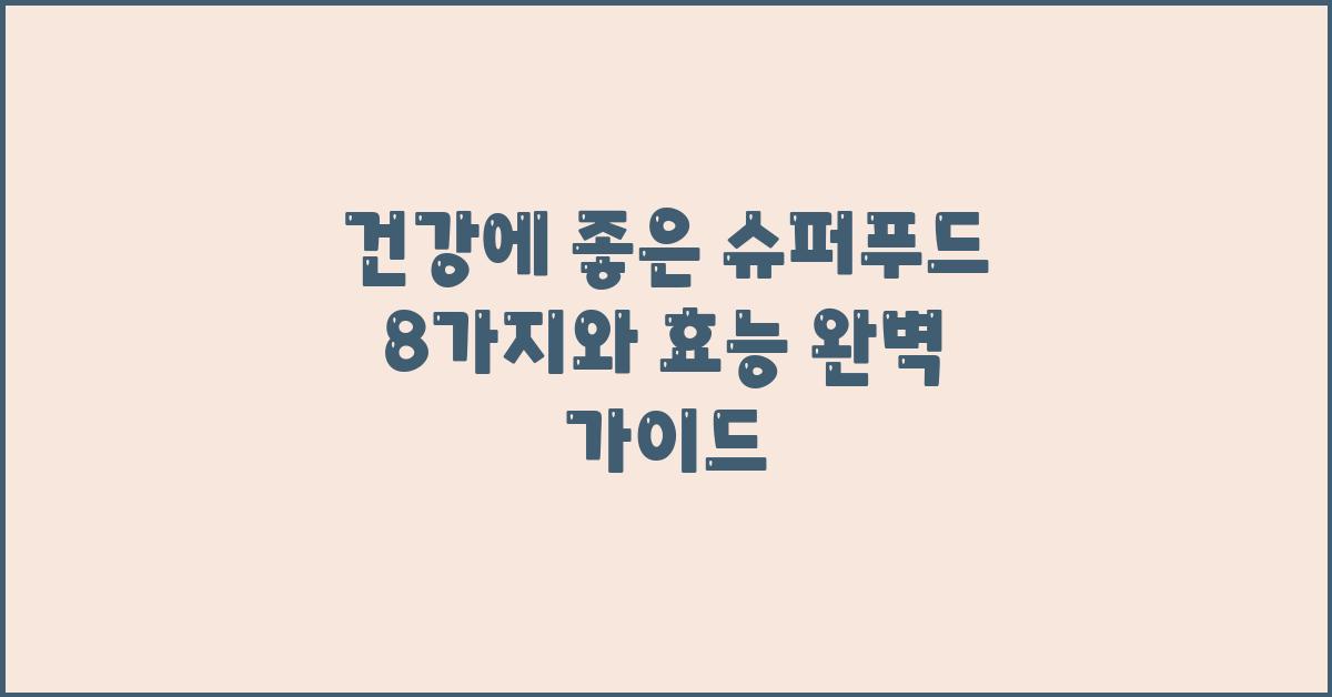 건강에 좋은 슈퍼푸드 8가지와 효능