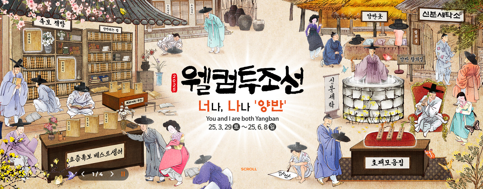 한국민속촌 웰컴투조선 너나나나양반