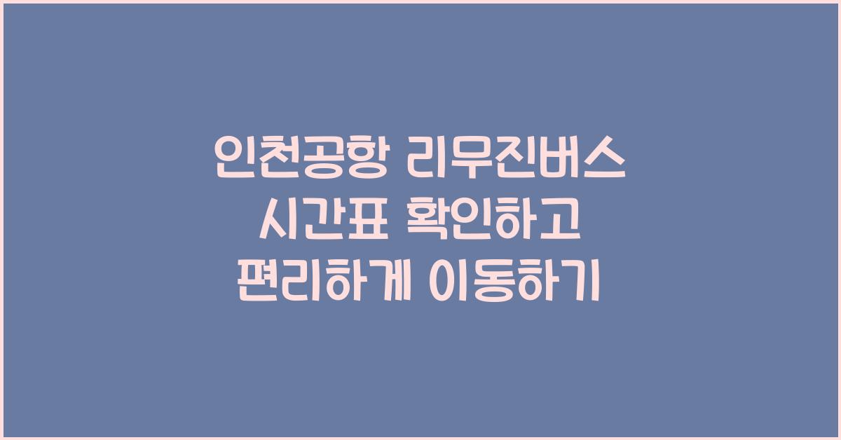 인천공항 리무진버스 시간표