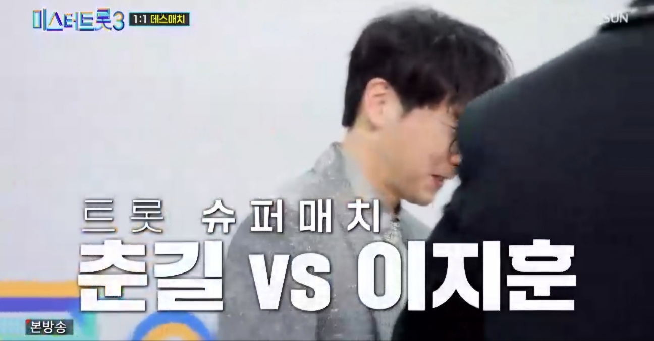 미스터트롯3 5회 다시보기 일대일 데스매치결과 재방송시간