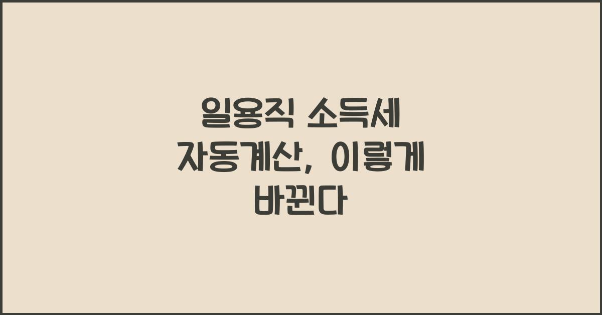 일용직 소득세 자동계산