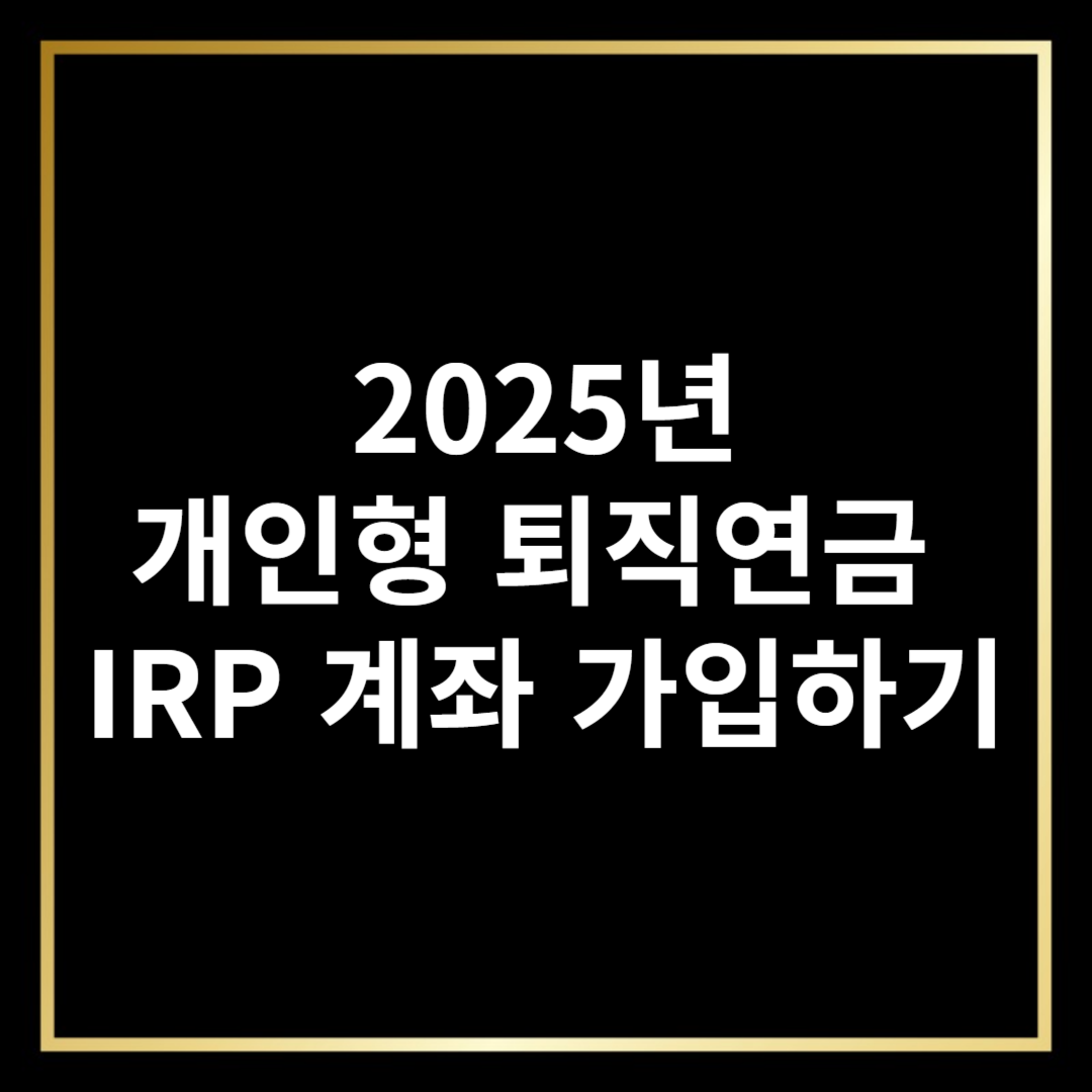 IRP 계좌 가입하기