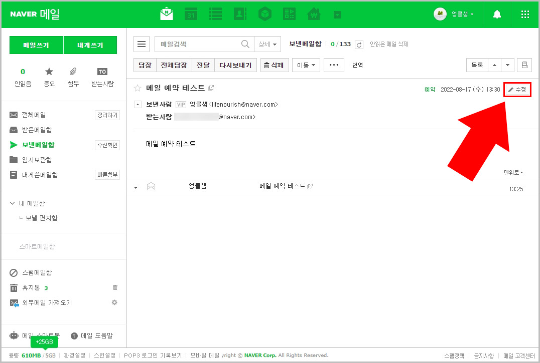 네이버 메일 예약 발송 메일 수정